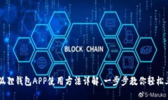 小狐狸钱包APP使用方法详