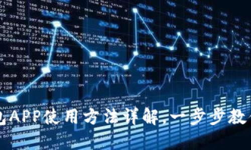 小狐狸钱包APP使用方法详解，一步步教你轻松上手
