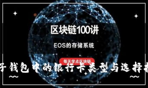 电子钱包中的银行卡类型与选择指南
