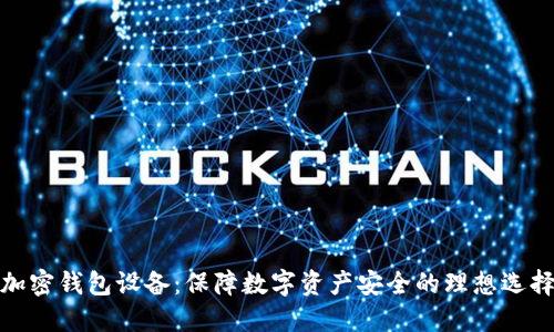 加密钱包设备：保障数字资产安全的理想选择