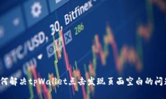 如何解决tpWallet点击发现页