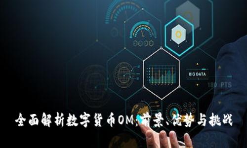 全面解析数字货币OM：前景、优势与挑战