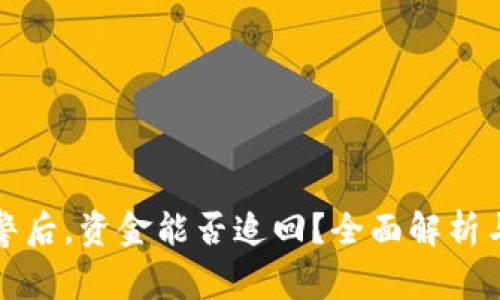 区块链报警后，资金能否追回？全面解析与应对措施