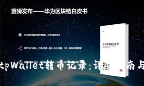 如何清空tpWallet转币记录：详尽指南与注意事项