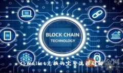 tpWallet兑换的完整流程详解