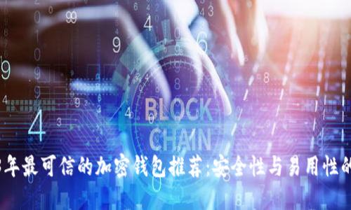 2023年最可信的加密钱包推荐：安全性与易用性的结合