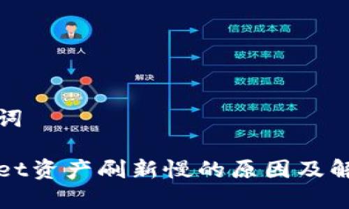 和关键词

tpWallet资产刷新慢的原因及解决方法