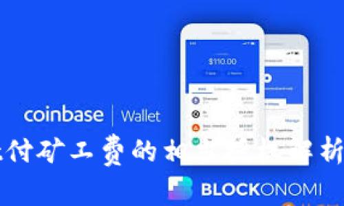 : tpWallet付矿工费的相当授权解析与实用指南