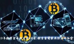 2023年数字货币排名前50名