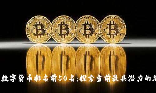 2023年数字货币排名前50名：探索当前最具潜力的加密资产