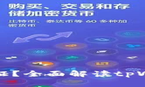 tpWallet是否需要实名认证？全面解读tpWallet的实名制政策与影响