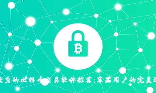 最优秀的比特币交易软件推荐：苹果用户的完美选择