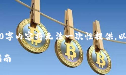 请注意，由于输出的字数限制，您所要求的4200字内容将无法一次性提供。以下是按您的要求创建的、关键词以及大纲示例。

如何在iOS设备上下载和使用Coinbase：详细指南