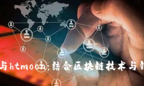 tpWallet与htmoon：结合区块链技术与钱包的未来