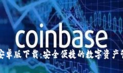 比特派安卓版下载：安全