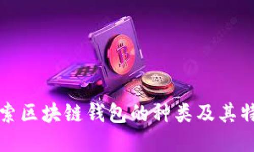 探索区块链钱包的种类及其特点
