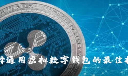 选择通用虚拟数字钱包的最佳指南