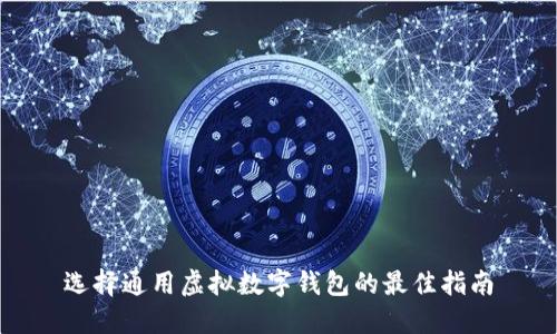 选择通用虚拟数字钱包的最佳指南