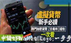 如何申请tpWallet Logo：一步