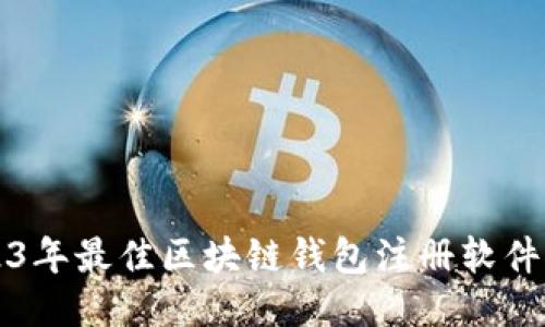 2023年最佳区块链钱包注册软件推荐