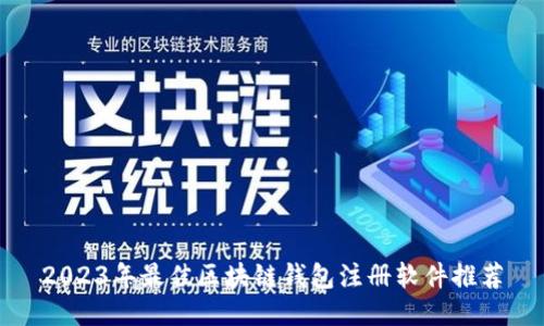 2023年最佳区块链钱包注册软件推荐