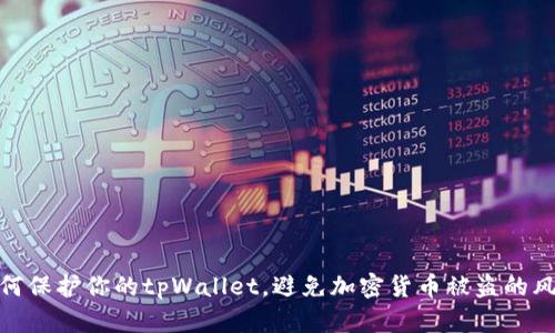 如何保护你的tpWallet，避免加密货币被盗的风险