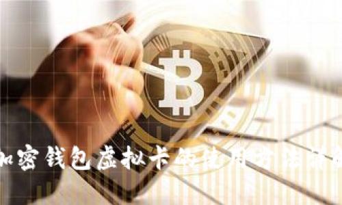 加密钱包虚拟卡的使用方法详解