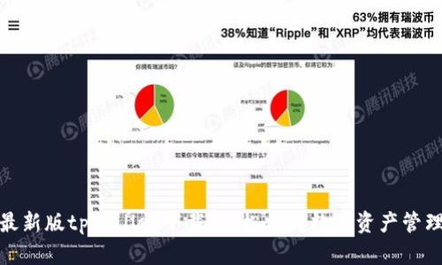 最新版tpWallet下载：轻松掌握数字资产管理