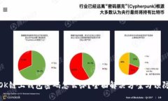 忘记OK链上钱包密码怎么办
