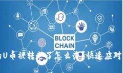 tpWallet的U币被转走了怎么