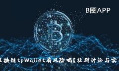 下载区块链tpWallet有风险吗
