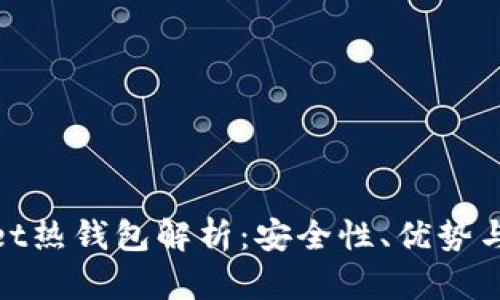 : tpWallet热钱包解析：安全性、优势与使用体验