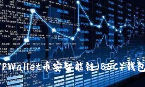 如何创建TPWallet币安智能链（BSC）钱包：详细指南