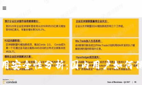 tpWallet使用安全性分析：国内用户如何保护数字资产