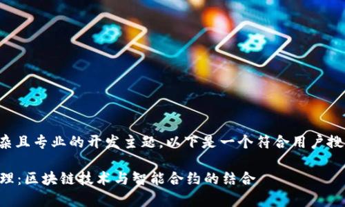 这是一个涉及较为复杂且专业的开发主题，以下是一个符合用户搜索与的示例和关键词。

tpWallet钱包开发原理：区块链技术与智能合约的结合