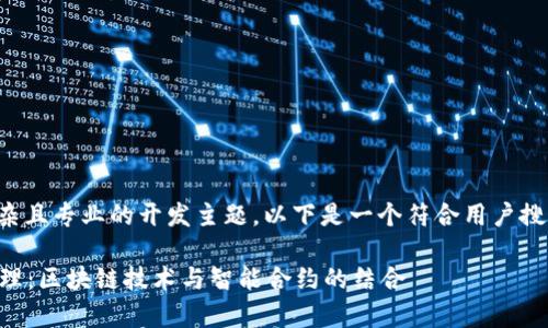 这是一个涉及较为复杂且专业的开发主题，以下是一个符合用户搜索与的示例和关键词。

tpWallet钱包开发原理：区块链技术与智能合约的结合