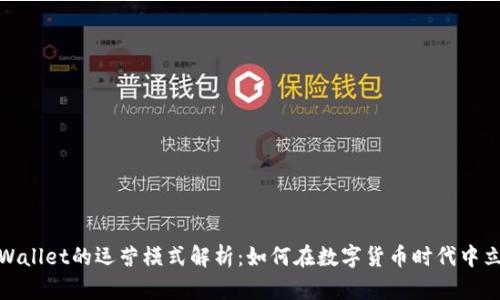 tpWallet的运营模式解析：如何在数字货币时代中立足