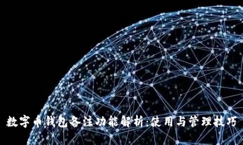 数字币钱包备注功能解析：使用与管理技巧