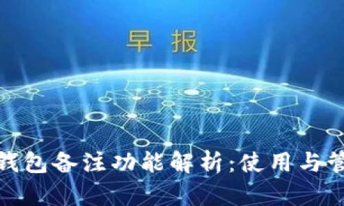 数字币钱包备注功能解析：使用与管理技巧