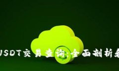 如何进行USDT交易查询：全