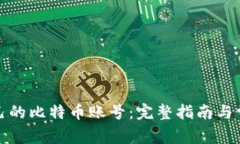 如何找回自己的比特币账