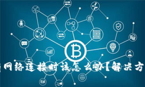tpWallet没有网络连接时该怎么办？解决方案与常见问题