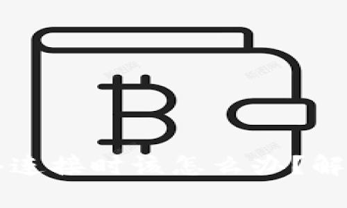tpWallet没有网络连接时该怎么办？解决方案与常见问题