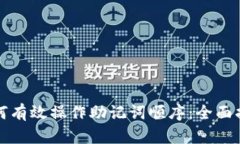 如何有效操作助记词顺序