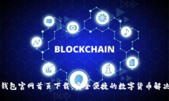 智能钱包官网首页下载：