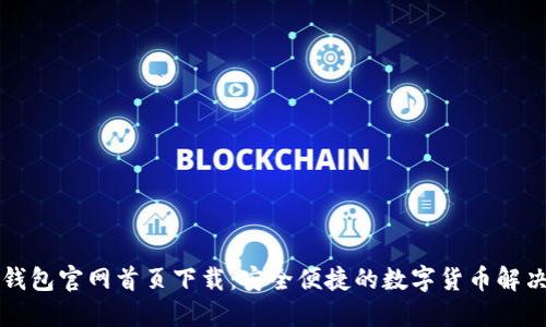 智能钱包官网首页下载：安全便捷的数字货币解决方案