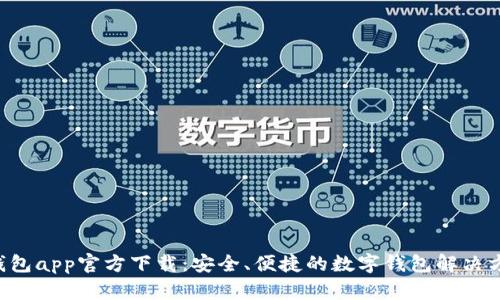 u钱包app官方下载：安全、便捷的数字钱包解决方案