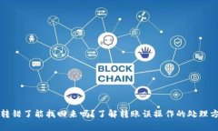 tpWallet转账转错了能找回来
