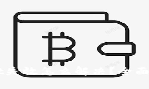 淫賣訂tpWallet失效怎么解决？全面解析与实用技巧
