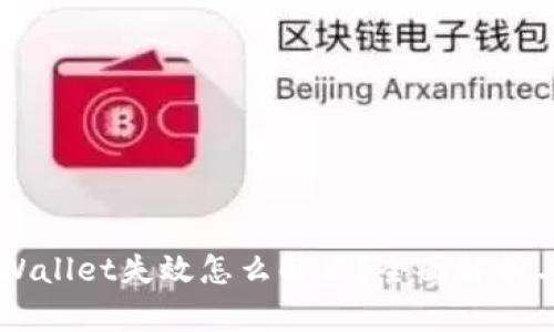 淫賣訂tpWallet失效怎么解决？全面解析与实用技巧
